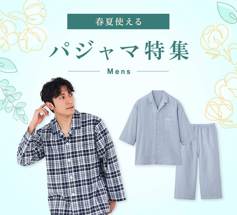 パジャマ特集