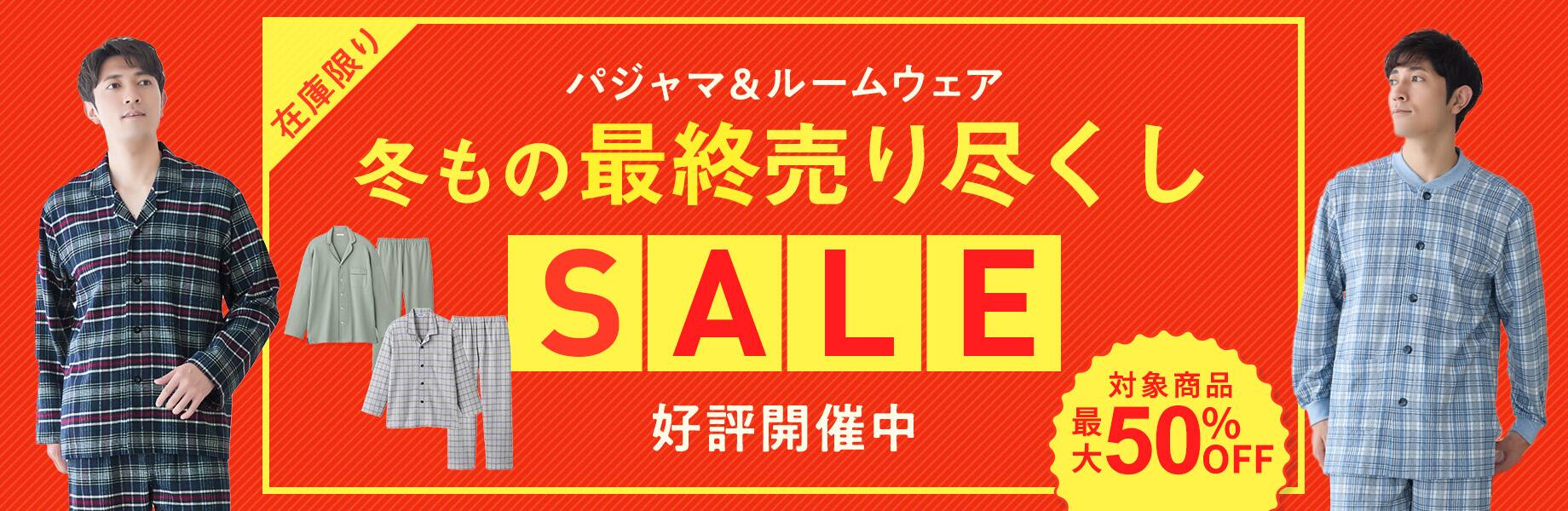 パジャマ＆ルームウェア 冬もの最終売り尽くしSALE