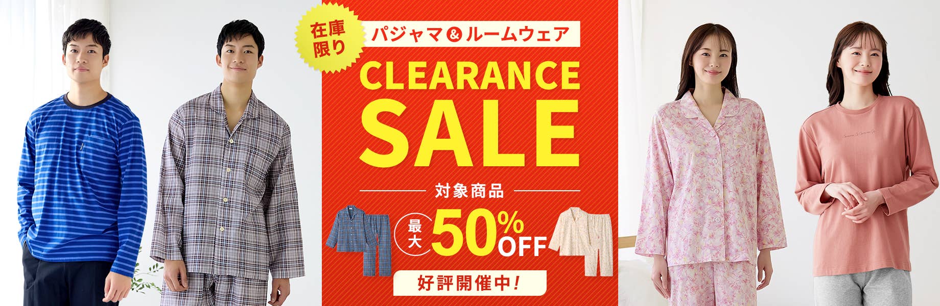 パジャマ＆ルームウェアクリアランスセール