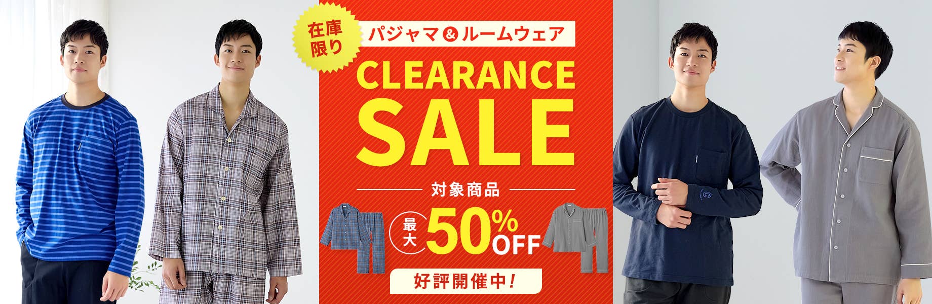 パジャマ＆ルームウェアクリアランスセール
