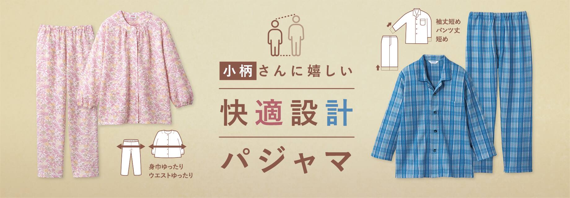 小柄さんにうれしい快適設計パジャマ