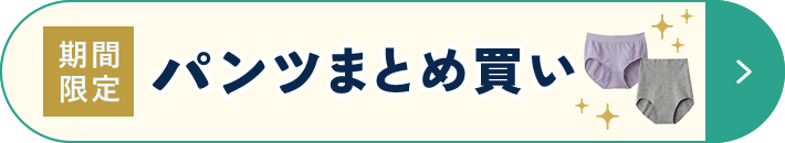 パンツまとめ買い