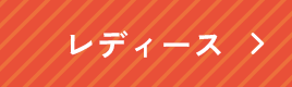 レディース
