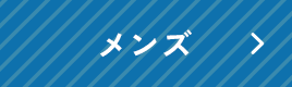 メンズ