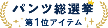 パンツ総選挙 第1位アイテム