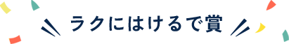 ラクにはけるで賞