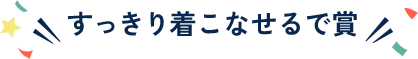 すっきり着こなせるで賞