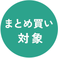 まとめ買い対象