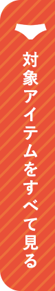対象アイテムをすべて見る