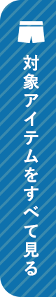 対象アイテムをすべて見る