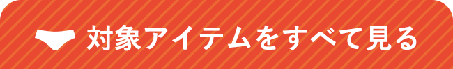 対象アイテムをすべて見る