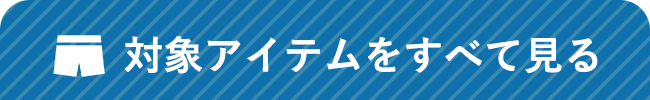 対象アイテムをすべて見る