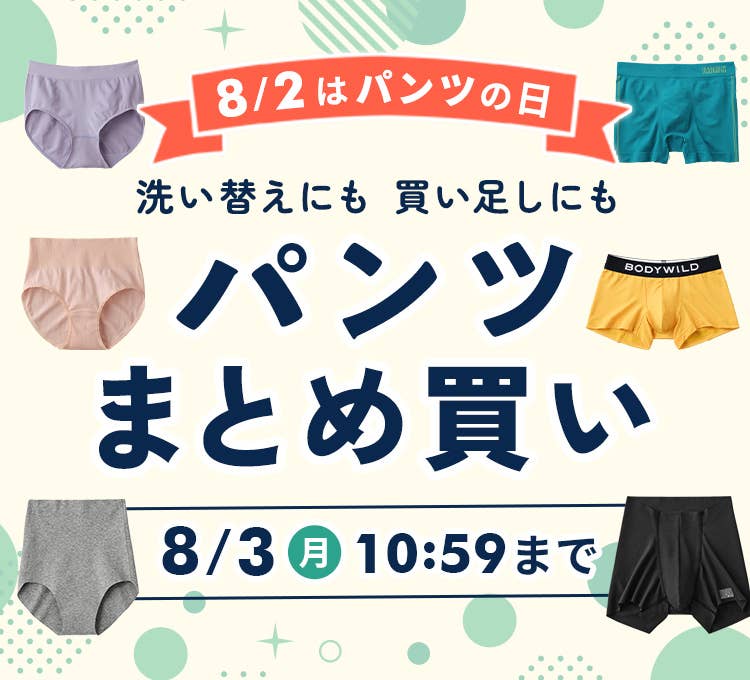 パンツまとめ買い
