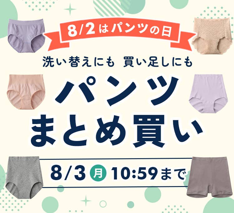 パンツまとめ買い