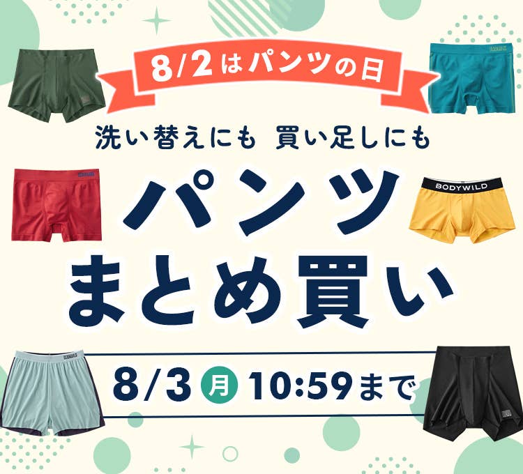 パンツまとめ買い
