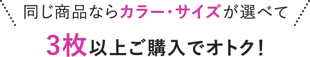 同じ商品ならカラー・サイズが選べて3枚以上ご購入でおトク！