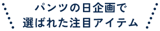 パンツの日企画で選ばれた注目アイテム
