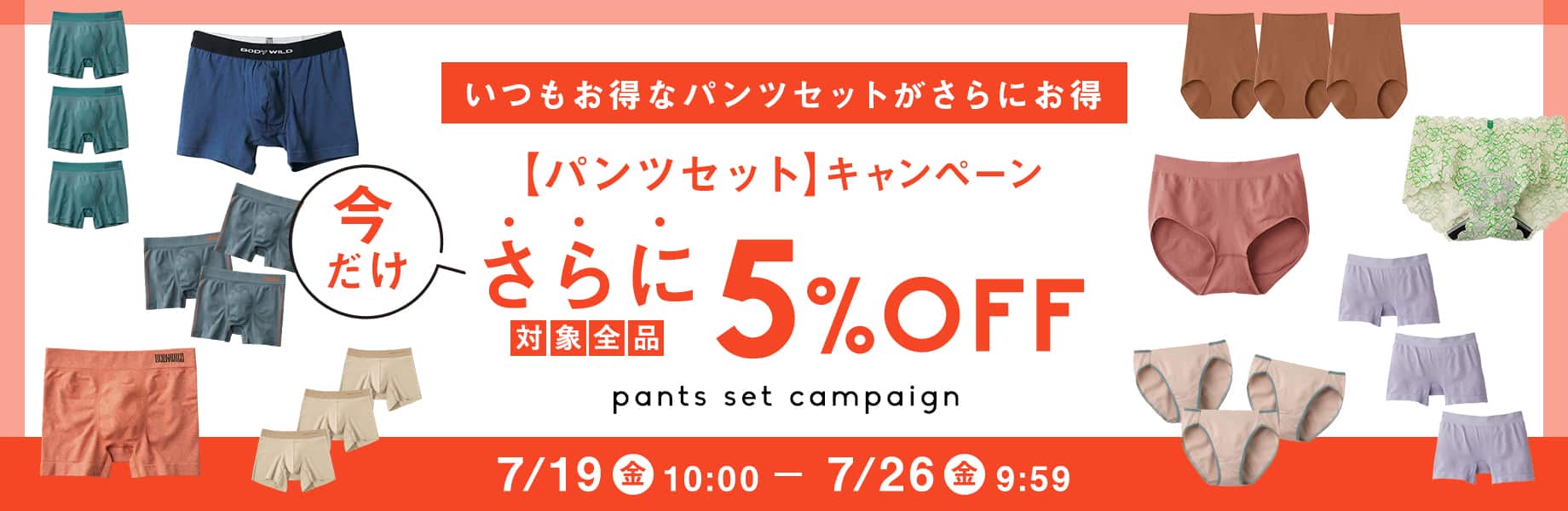 パンツセットキャンペーン 今ならさらに5%OFF