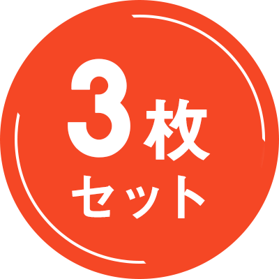 ３枚セット
