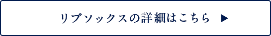 リブソックスの詳細はこちら