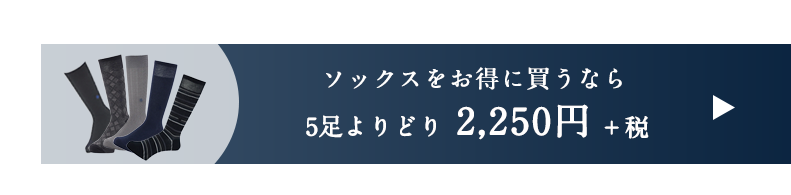 ソックスをお得に買うなら5足よりどり2250円＋税