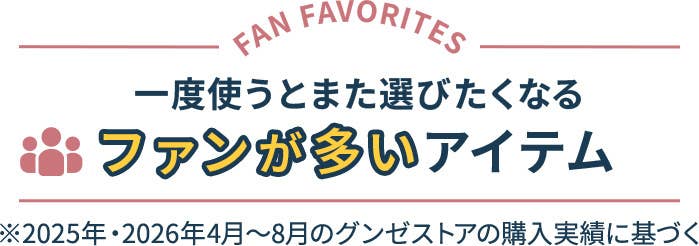 ファンが多いアイテム