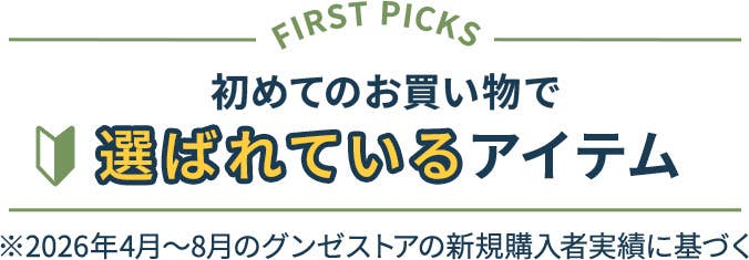初めての方に選ばれているアイテム