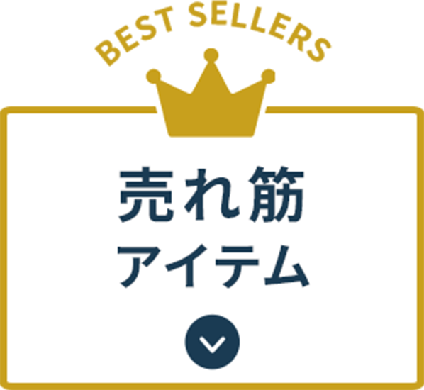 売れ筋アイテム
