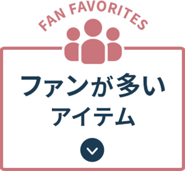 ファンが多いアイテム