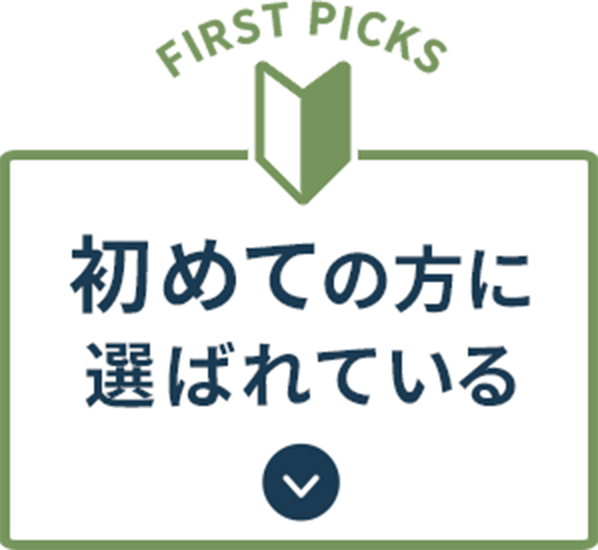 初めての方に選ばれているアイテム