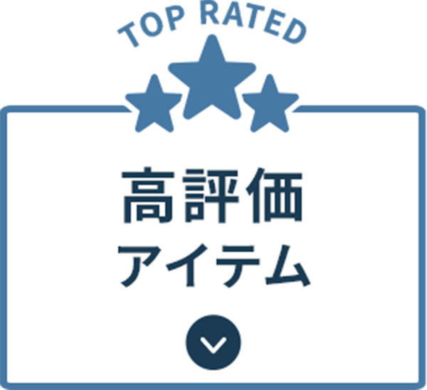 高評価アイテム