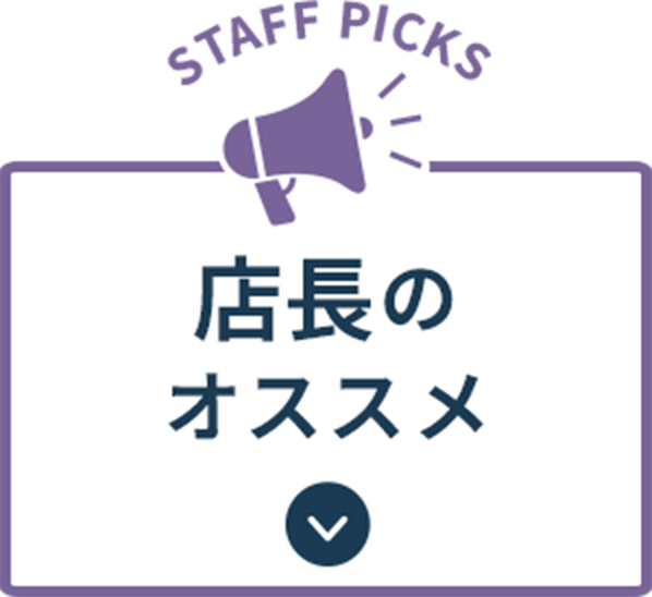 店長のオススメ