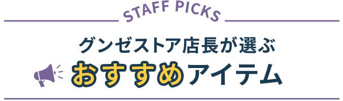 店長のオススメ