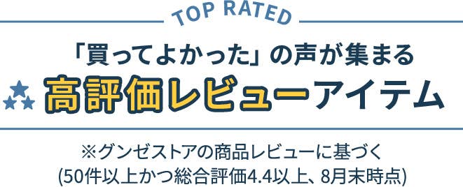 高評価アイテム
