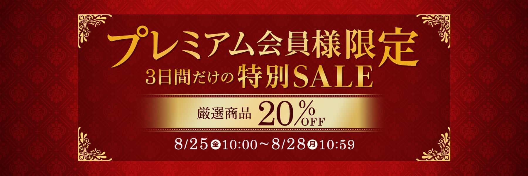 プレミアム会員限定特別セール