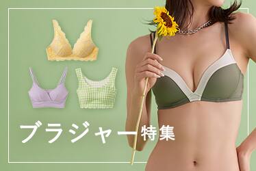 ブラジャー特集