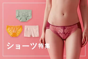 ショーツ特集