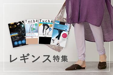 レギンス特集