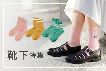 靴下特集