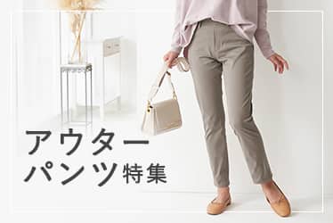 アウターパンツ特集