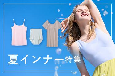 夏インナー特集