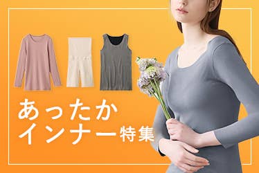 あったかインナー特集