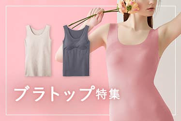ブラトップ特集