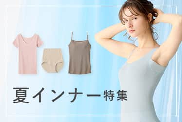 夏インナー特集