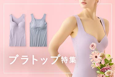 ブラトップ特集