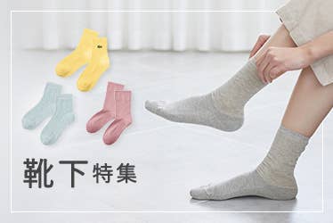 靴下特集