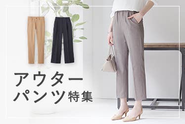 アウターパンツ特集