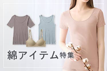 綿アイテム特集