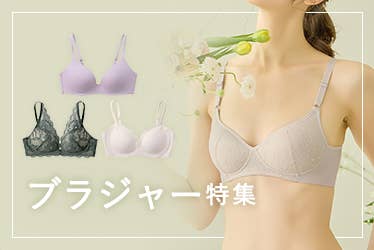 ブラジャー特集