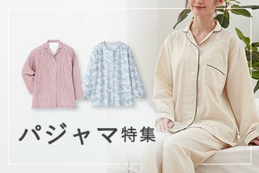 パジャマ特集